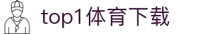 top1体育下载 - top1体育h5有梦你就来